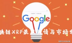 区块链XRP最新行情与市场