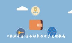 B特派平台：全面解析及用