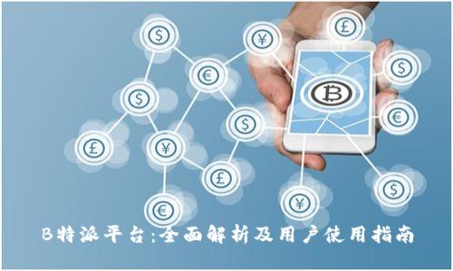 B特派平台：全面解析及用户使用指南