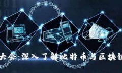 区块链共识大会：深入了