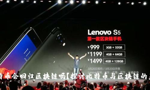 比特币会回归区块链吗？探讨比特币与区块链的未来