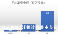 比特币会回归区块链吗？