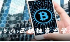 比特派新钱包5.0：区块链