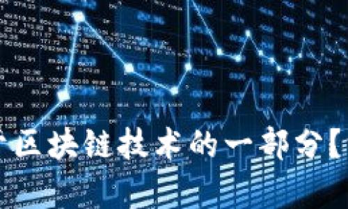虚拟币是否属于区块链技术的一部分？深入分析与探讨