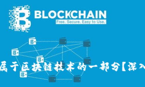 虚拟币是否属于区块链技术的一部分？深入分析与探讨