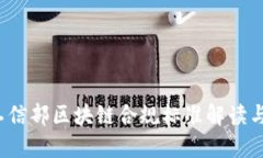 2023年工信部区块链合规标