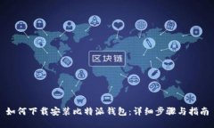 如何下载安装比特派钱包