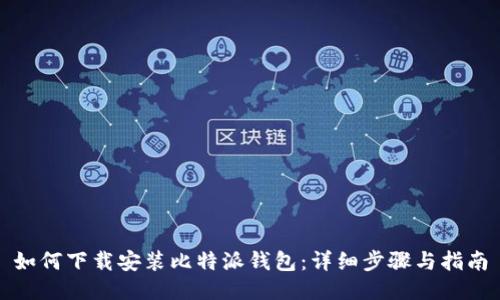 如何下载安装比特派钱包：详细步骤与指南
