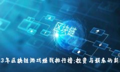 2023年区块链游戏赚钱排行