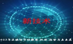 2023年区块链市场报告：现