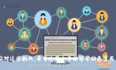   如何解决B特派无法安装