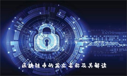 区块链币的英文名称及其解读