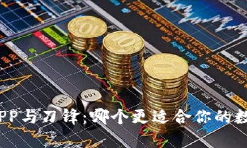 和关键词

比特派钱包APP与刀锋：哪个更适合你的数字资产管理？