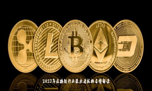 2023年区块链行业最大老板排名榜解读