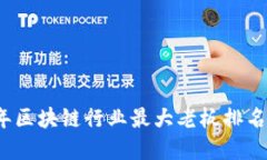 2023年区块链行业最大老板