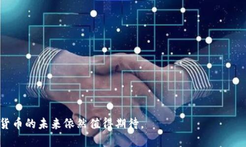   区块链数字货币的价值与市场动态分析 / 
 guanjianci 数字货币,区块链,比特币,市场分析 /guanjianci 

随着区块链技术的发展，数字货币已经成为了越来越多人的投资选择。尤其是比特币等数字货币在市场上引起了广泛的关注，许多人开始关注数字货币的价值及其市场动态。本篇文章将详细介绍区块链数字币的市场现状、价值分析、投资风险及未来趋势等，并针对一些常见问题进行深入探讨。

区块链数字货币的定义与分类
区块链数字货币是基于区块链技术的一种新型货币，其特点是去中心化、匿名性和透明性。最早的数字货币是比特币（Bitcoin），2009年由中本聪（Satoshi Nakamoto）提出。随后，随着技术的发展，陆续出现了以太坊（Ethereum）、瑞波币（Ripple）等多种数字货币，可以根据功能和技术特点分为以下几类：
ul
    listrong主流数字货币：/strong例如比特币和以太坊等，这些货币具备较高的市值和广泛的应用场景。/li
    listrong稳定币：/strong这些币种的价值以传统法币（如美元、欧元等）为基础，以确保其价格稳定，例如Tether（USDT）和USD Coin（USDC）。/li
    listrong平台币：/strong像Binance Coin（BNB）和Huobi Token（HT）这样的币种，是交易所发行，为用户提供手续费折扣、投票权等。/li
    listrong山寨币：/strong这些是指除了比特币和以太坊之外的其他数字货币，种类繁多，各有特点。/li
/ul

区块链数字货币的市场价值
区块链数字货币的市场价值随着供需关系的变化而波动。一般来说，数字货币的价值受以下几个主要因素影响：
ul
    listrong市场需求：/strong需求的增加通常会导致价格上升，而当用户对某种数字货币失去兴趣时，其价值就可能下跌。/li
    listrong政策监管：/strong各国针对数字货币的监管政策会直接影响市场情绪。某些国家的禁令可能会导致价格暴跌，而相对宽松的政策则可能推动价格上涨。/li
    listrong技术进步：/strong数字货币背后的区块链技术持续进步且不断创新，能够提高交易效率和安全性，从而提升货币的市场认可度。/li
    listrong媒体报道:/strong相关媒体的正面或负面报道会产生显著的市场心理影响，影响投资者的决策。/li
/ul

根据CoinMarketCap等平台的数据，截至撰写本文时（2023年10月），比特币的市场价格在几万美元左右，整体市场市值达数万亿美元。以太坊、币安币、Cardano等其他数字货币也分别有着不同的市场价值，这些数据都在快速变化中。

区块链数字货币的投资风险
虽然数字货币吸引了大量投资者，但其投资风险也相对较高。投资者在参与时需要明确以下几个风险：
ul
    listrong价格波动：/strong数字货币市场非常不稳定，价格波动极大，可能瞬间跌掉数千美元。/li
    listrong安全风险：/strong数字货币交易所和钱包常常成为黑客攻击的目标，投资者有可能出现损失。/li
    listrong市场操纵：/strong一些小型数字货币可能受到操纵，价格随意波动，给投资者带来损失。/li
    listrong监管风险：/strong某些国家可能随时出台新政策，影响已购入投资的合法性和安全性。/li
/ul

区块链数字货币的未来趋势
尽管面临许多挑战，数字货币的未来依然被许多人看好。以下是几个可能的发展趋势：
ul
    listrong技术持续创新：/strong随着区块链技术的深入发展，例如跨链技术、Layer 2方案、合规性技术等，将推动数字货币的进一步发展。/li
    listrong应用场景扩展：/strong数字货币在金融之外的应用场景越来越广泛，如供应链管理、医疗数据传输等方面。/li
    listrong合法化进程加速：/strong越来越多的国家将数字货币引入法律监管框架中，这将有助于市场的稳定，吸引更多投资者入场。/li
    listrong社会认同度提高：/strong随着越来越多的人了解数字货币及其潜力，其社会认同度将逐步提高，推动主流金融市场的进一步接受度。/li
/ul

可能相关问题

1. 什么是比特币？其背后的技术是什么？
比特币是由中本聪于2009年推出的一种数字货币，是区块链技术的第一次成功应用。比特币的核心技术是区块链，它通过分布式记账来维护交易的安全性和去中心化。区块链由一串按时间顺序相连的区块组成，每个区块包含一定数量的交易记录和一个指向前一个区块的哈希值。该技术使得比特币的交易无需中央机构，减少了被操控的可能性。

比特币的每个节点都会保存一份完整的区块链，这使得比特币的透明性和安全性得以保障。比特币的供应量是有限的，总量为2100万枚，称为“数字黄金”，因此在有限的供应量和不断增长的需求中，其市场价值逐渐提升。

2. 如何安全地存储和交易数字货币？
数字货币的存储和交易安全性直接影响投资者的资产安全。通常有以下几种方法来确保安全：
ul
    listrong硬件钱包：/strong这种钱包为离线存储方式，能够防止黑客通过互联网攻击。知名的硬件钱包有Ledger和Trezor。/li
    listrong冷钱包：/strong冷钱包也是一种离线存储，其原理是将私钥保存在没有连接互联网的环境中。/li
    listrong安全交易所：/strong选择知名且安全性高的交易所进行交易，如Coinbase、Binance等，确保交易前开启二步验证等安全措施。/li
/ul

3. 投资数字货币需要注意哪些事项？
在投资数字货币时，投资者需要充足的研究和规划，一些重要的注意事项包括：
ul
    listrong深入研究：/strong在投资前，深入研究该数字货币的技术背景、团队信息和市场前景。/li
    listrong分散投资：/strong避免将所有资金投入单一数字货币，可以通过分散投资降低风险。/li
    listrong设置止损：/strong在每次交易中设置止损点，以确保在市场波动中控制损失。/li
/ul

4. 如何选择一个好的数字货币项目？
选择一个有潜力的数字货币项目需要考虑多个因素：
ul
    listrong项目白皮书：/strong仔细阅读项目的白皮书，了解其技术背景、发行机制及团队可行性。/li
    listrong团队资历：/strong项目团队的背景、经验及行业影响力都能够影响项目的成功概率。/li
    listrong社区支持：/strong一个活跃的社区可以助力项目的发展，通过项目的社交媒体、论坛等观察其关注度及用户反馈。/li
/ul

5. 区块链技术未来在金融领域的应用前景如何？
区块链技术推进了金融行业的变革，其在未来有着广阔的应用前景：
ul
    listrong跨境支付：/strong利用区块链技术，跨境支付可以实现实时、低成本的资金转移，提升效率。/li
    listrong去中心化金融（DeFi）：/strongDeFi项目正在崛起，通过智能合约实现金融中介的去除，降低服务费用，为用户提供更便捷的金融产品。/li
    listrong数字身份：/strong区块链技术可以创建可信的数字身份体系，解决传统金融中身份验证繁琐的问题。/li
/ul

总结来说，数字货币是一个充满机遇与挑战的投资领域，用户在进入这个市场前要做好充分的研究与准备。随着技术的不断进步和市场的规范化，数字货币的未来依然值得期待。
