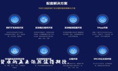   区块链数字货币的价值与
