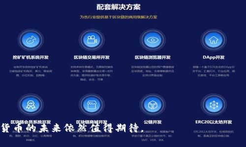  区块链数字货币的价值与市场动态分析 / 
 guanjianci 数字货币,区块链,比特币,市场分析 /guanjianci 

随着区块链技术的发展，数字货币已经成为了越来越多人的投资选择。尤其是比特币等数字货币在市场上引起了广泛的关注，许多人开始关注数字货币的价值及其市场动态。本篇文章将详细介绍区块链数字币的市场现状、价值分析、投资风险及未来趋势等，并针对一些常见问题进行深入探讨。

区块链数字货币的定义与分类
区块链数字货币是基于区块链技术的一种新型货币，其特点是去中心化、匿名性和透明性。最早的数字货币是比特币（Bitcoin），2009年由中本聪（Satoshi Nakamoto）提出。随后，随着技术的发展，陆续出现了以太坊（Ethereum）、瑞波币（Ripple）等多种数字货币，可以根据功能和技术特点分为以下几类：
ul
    listrong主流数字货币：/strong例如比特币和以太坊等，这些货币具备较高的市值和广泛的应用场景。/li
    listrong稳定币：/strong这些币种的价值以传统法币（如美元、欧元等）为基础，以确保其价格稳定，例如Tether（USDT）和USD Coin（USDC）。/li
    listrong平台币：/strong像Binance Coin（BNB）和Huobi Token（HT）这样的币种，是交易所发行，为用户提供手续费折扣、投票权等。/li
    listrong山寨币：/strong这些是指除了比特币和以太坊之外的其他数字货币，种类繁多，各有特点。/li
/ul

区块链数字货币的市场价值
区块链数字货币的市场价值随着供需关系的变化而波动。一般来说，数字货币的价值受以下几个主要因素影响：
ul
    listrong市场需求：/strong需求的增加通常会导致价格上升，而当用户对某种数字货币失去兴趣时，其价值就可能下跌。/li
    listrong政策监管：/strong各国针对数字货币的监管政策会直接影响市场情绪。某些国家的禁令可能会导致价格暴跌，而相对宽松的政策则可能推动价格上涨。/li
    listrong技术进步：/strong数字货币背后的区块链技术持续进步且不断创新，能够提高交易效率和安全性，从而提升货币的市场认可度。/li
    listrong媒体报道:/strong相关媒体的正面或负面报道会产生显著的市场心理影响，影响投资者的决策。/li
/ul

根据CoinMarketCap等平台的数据，截至撰写本文时（2023年10月），比特币的市场价格在几万美元左右，整体市场市值达数万亿美元。以太坊、币安币、Cardano等其他数字货币也分别有着不同的市场价值，这些数据都在快速变化中。

区块链数字货币的投资风险
虽然数字货币吸引了大量投资者，但其投资风险也相对较高。投资者在参与时需要明确以下几个风险：
ul
    listrong价格波动：/strong数字货币市场非常不稳定，价格波动极大，可能瞬间跌掉数千美元。/li
    listrong安全风险：/strong数字货币交易所和钱包常常成为黑客攻击的目标，投资者有可能出现损失。/li
    listrong市场操纵：/strong一些小型数字货币可能受到操纵，价格随意波动，给投资者带来损失。/li
    listrong监管风险：/strong某些国家可能随时出台新政策，影响已购入投资的合法性和安全性。/li
/ul

区块链数字货币的未来趋势
尽管面临许多挑战，数字货币的未来依然被许多人看好。以下是几个可能的发展趋势：
ul
    listrong技术持续创新：/strong随着区块链技术的深入发展，例如跨链技术、Layer 2方案、合规性技术等，将推动数字货币的进一步发展。/li
    listrong应用场景扩展：/strong数字货币在金融之外的应用场景越来越广泛，如供应链管理、医疗数据传输等方面。/li
    listrong合法化进程加速：/strong越来越多的国家将数字货币引入法律监管框架中，这将有助于市场的稳定，吸引更多投资者入场。/li
    listrong社会认同度提高：/strong随着越来越多的人了解数字货币及其潜力，其社会认同度将逐步提高，推动主流金融市场的进一步接受度。/li
/ul

可能相关问题

1. 什么是比特币？其背后的技术是什么？
比特币是由中本聪于2009年推出的一种数字货币，是区块链技术的第一次成功应用。比特币的核心技术是区块链，它通过分布式记账来维护交易的安全性和去中心化。区块链由一串按时间顺序相连的区块组成，每个区块包含一定数量的交易记录和一个指向前一个区块的哈希值。该技术使得比特币的交易无需中央机构，减少了被操控的可能性。

比特币的每个节点都会保存一份完整的区块链，这使得比特币的透明性和安全性得以保障。比特币的供应量是有限的，总量为2100万枚，称为“数字黄金”，因此在有限的供应量和不断增长的需求中，其市场价值逐渐提升。

2. 如何安全地存储和交易数字货币？
数字货币的存储和交易安全性直接影响投资者的资产安全。通常有以下几种方法来确保安全：
ul
    listrong硬件钱包：/strong这种钱包为离线存储方式，能够防止黑客通过互联网攻击。知名的硬件钱包有Ledger和Trezor。/li
    listrong冷钱包：/strong冷钱包也是一种离线存储，其原理是将私钥保存在没有连接互联网的环境中。/li
    listrong安全交易所：/strong选择知名且安全性高的交易所进行交易，如Coinbase、Binance等，确保交易前开启二步验证等安全措施。/li
/ul

3. 投资数字货币需要注意哪些事项？
在投资数字货币时，投资者需要充足的研究和规划，一些重要的注意事项包括：
ul
    listrong深入研究：/strong在投资前，深入研究该数字货币的技术背景、团队信息和市场前景。/li
    listrong分散投资：/strong避免将所有资金投入单一数字货币，可以通过分散投资降低风险。/li
    listrong设置止损：/strong在每次交易中设置止损点，以确保在市场波动中控制损失。/li
/ul

4. 如何选择一个好的数字货币项目？
选择一个有潜力的数字货币项目需要考虑多个因素：
ul
    listrong项目白皮书：/strong仔细阅读项目的白皮书，了解其技术背景、发行机制及团队可行性。/li
    listrong团队资历：/strong项目团队的背景、经验及行业影响力都能够影响项目的成功概率。/li
    listrong社区支持：/strong一个活跃的社区可以助力项目的发展，通过项目的社交媒体、论坛等观察其关注度及用户反馈。/li
/ul

5. 区块链技术未来在金融领域的应用前景如何？
区块链技术推进了金融行业的变革，其在未来有着广阔的应用前景：
ul
    listrong跨境支付：/strong利用区块链技术，跨境支付可以实现实时、低成本的资金转移，提升效率。/li
    listrong去中心化金融（DeFi）：/strongDeFi项目正在崛起，通过智能合约实现金融中介的去除，降低服务费用，为用户提供更便捷的金融产品。/li
    listrong数字身份：/strong区块链技术可以创建可信的数字身份体系，解决传统金融中身份验证繁琐的问题。/li
/ul

总结来说，数字货币是一个充满机遇与挑战的投资领域，用户在进入这个市场前要做好充分的研究与准备。随着技术的不断进步和市场的规范化，数字货币的未来依然值得期待。