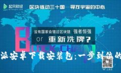 比特派安卓下载安装包：