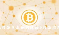 b特派手表如何连接B特派应