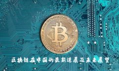 区块链在中国的最新进展