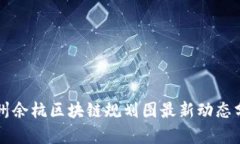 杭州余杭区块链规划图最