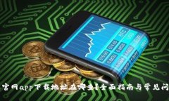 比特派官网app下载地址在