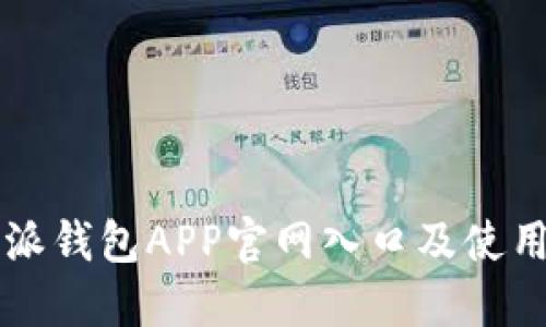 比特派钱包APP官网入口及使用指南