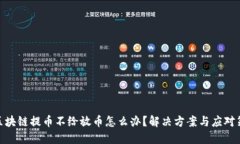 : 区块链提币不给放币怎么