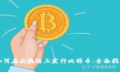 如何在区块链上发行比特