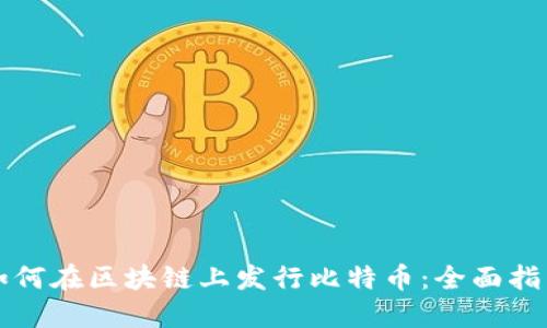 如何在区块链上发行比特币：全面指南