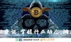 区块链最新资讯：掌握行
