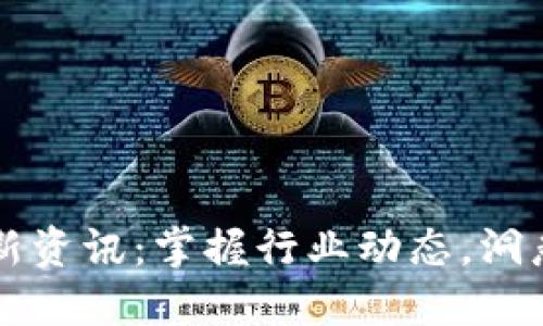 区块链最新资讯：掌握行业动态，洞悉未来发展
