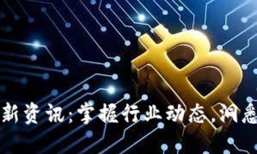区块链最新资讯：掌握行业动态，洞悉未来发展