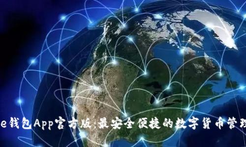 Bitpie钱包App官方版：最安全便捷的数字货币管理工具