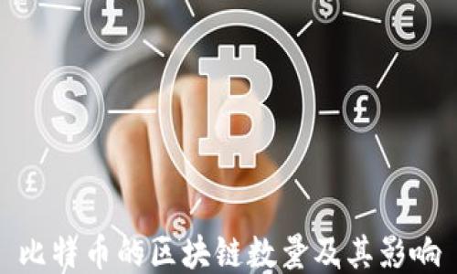 
比特币的区块链数量及其影响