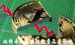 比特币的区块链数量及其