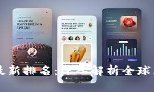 区块链专利榜最新排名：深入解析全球区块链技术创新