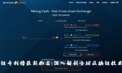 区块链专利榜最新排名：