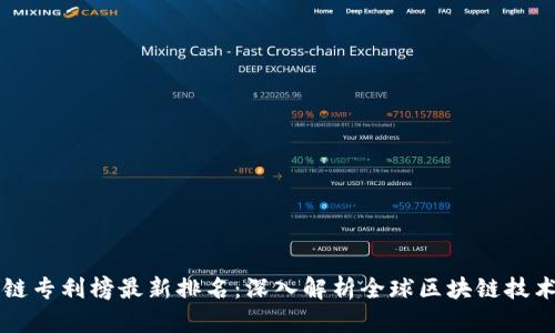区块链专利榜最新排名：深入解析全球区块链技术创新