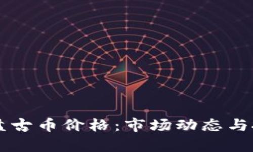区块链盘古币价格：市场动态与投资分析