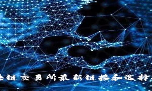 区块链交易所最新链接和选择指南