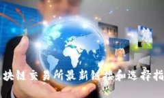 区块链交易所最新链接和