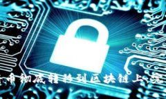 如何将币彻底转移到区块