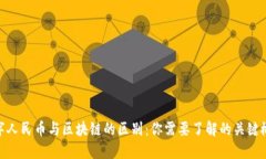 数字人民币与区块链的区