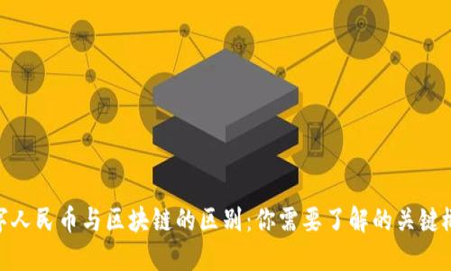 数字人民币与区块链的区别：你需要了解的关键概念