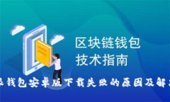 比特派钱包安卓版下载失