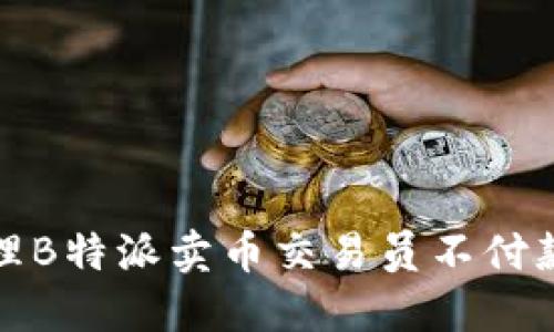 如何处理B特派卖币交易员不付款的问题