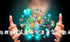 如何处理B特派卖币交易员