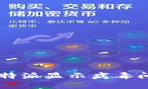: 如何解决B特派显示病毒问题：详细指南